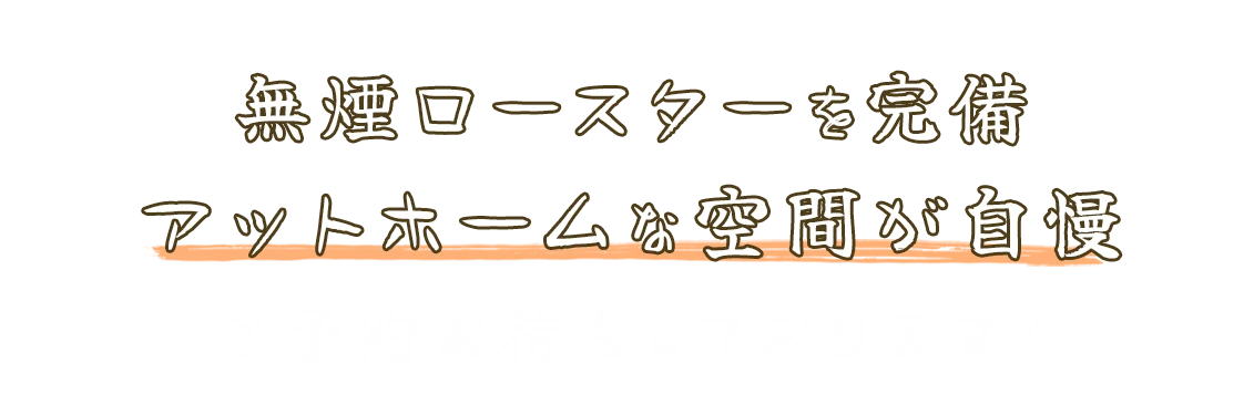 アットホームな空間が自慢